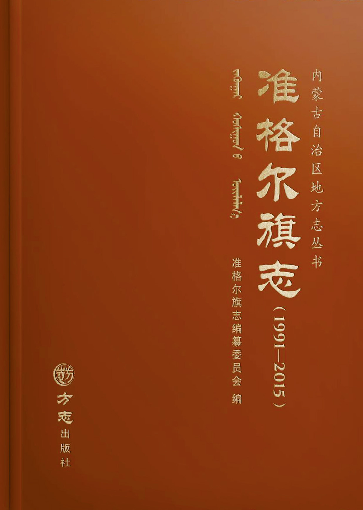 百煉成鋼 ——寫在《準(zhǔn)格爾旗志（1991-2015）》出版發(fā)行之際